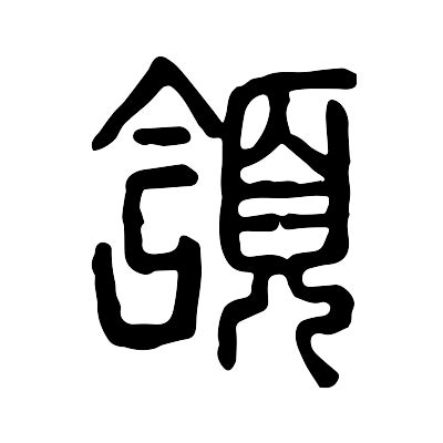 頷 意思|頷 的字義、部首、筆畫、相關詞